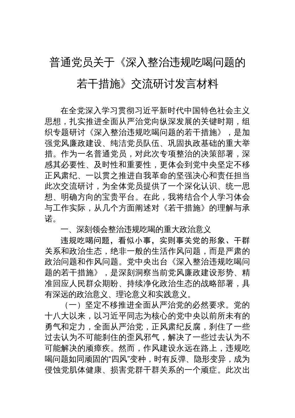 2025普通党员关于《深入整治违规吃喝问题的若干措施》交流研讨发言材料_第1页