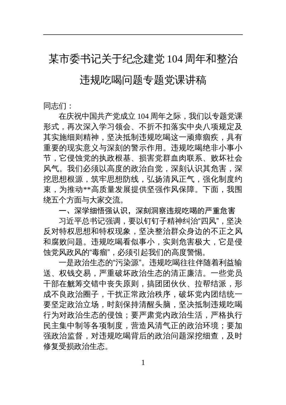 2025市委书记关于纪念建党104周年和整治违规吃喝问题专题党课讲稿_第1页