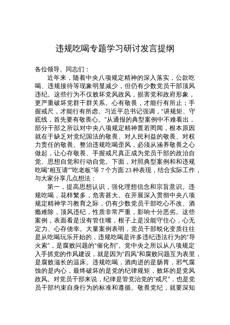 2025违规吃喝专题学习研讨交流发言提纲_第1页