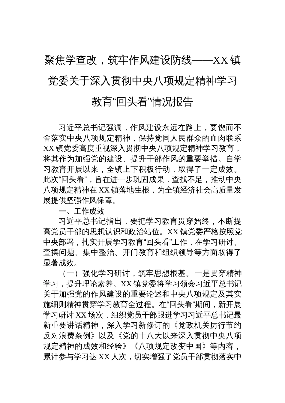 2025镇党委关于深入贯彻学习教育“回头看”情况报告：聚焦学查改，筑牢作风建设防线_第1页
