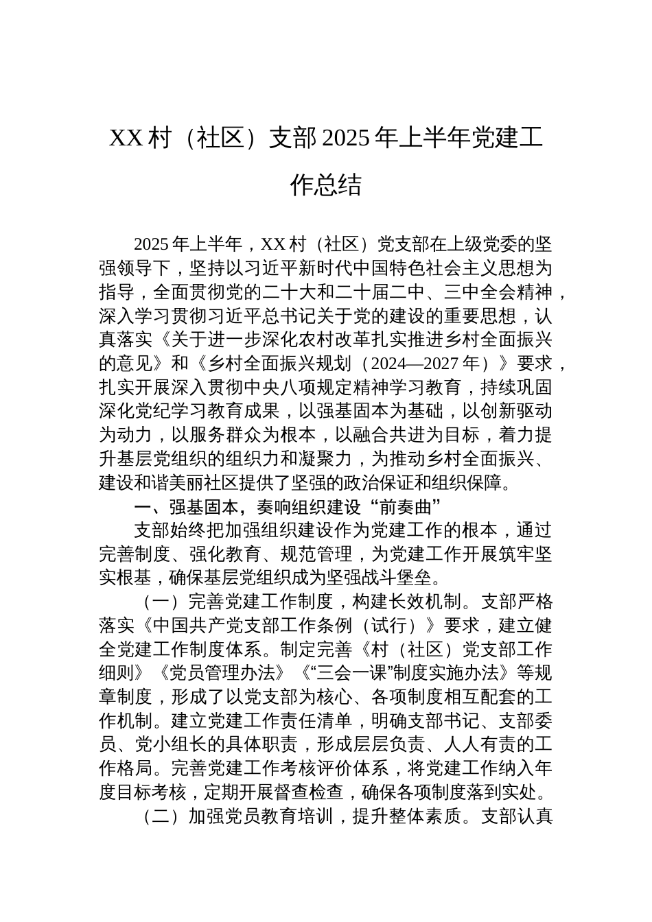 村（社区）支部2025年上半年党建工作总结材料_第1页