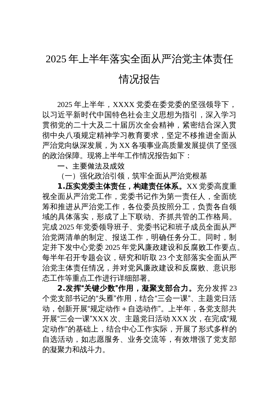党委2025年上半年落实全面从严治党主体责任情况报告材料_第1页