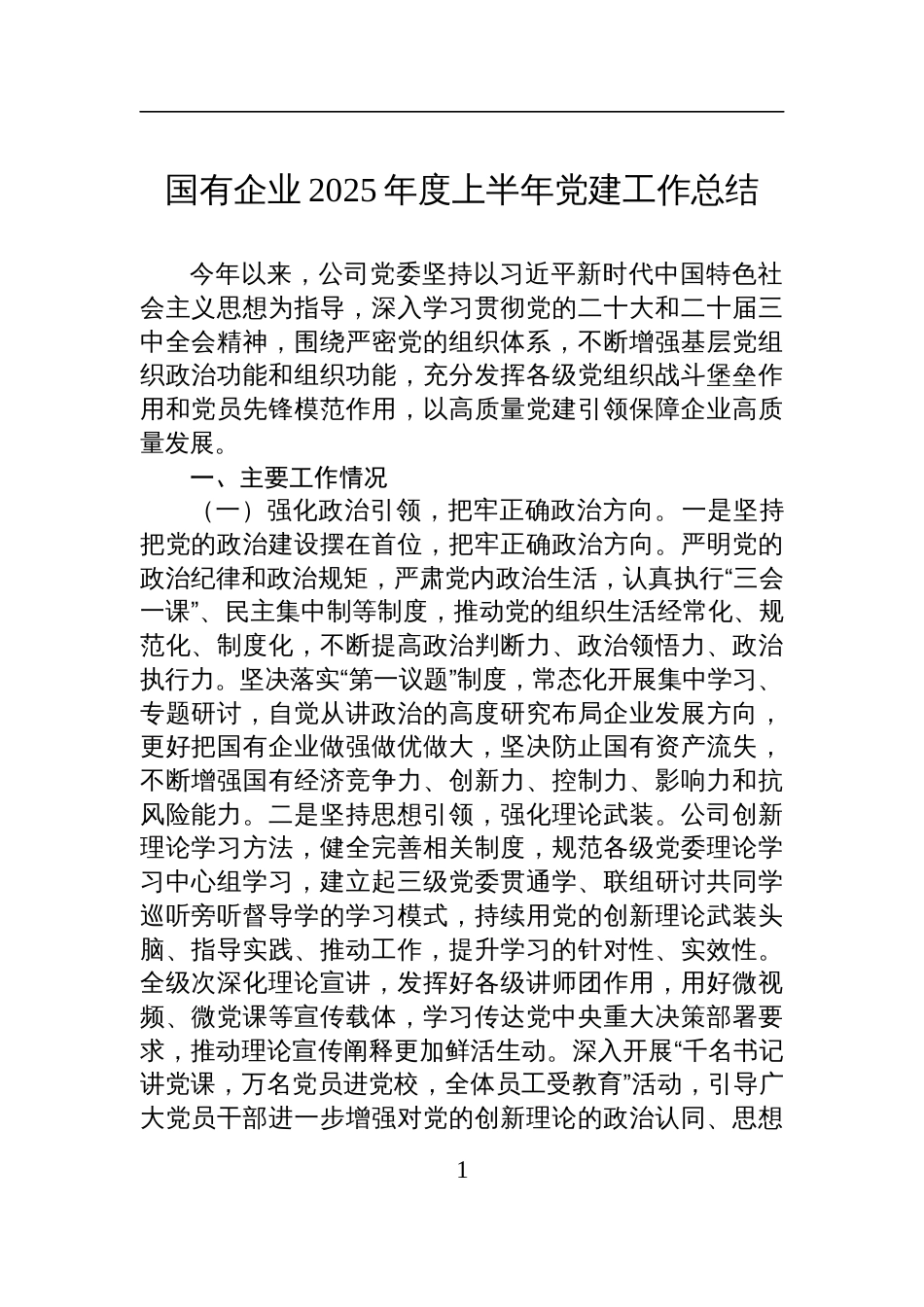 国企2025年度上半年党建工作总结材料_第1页