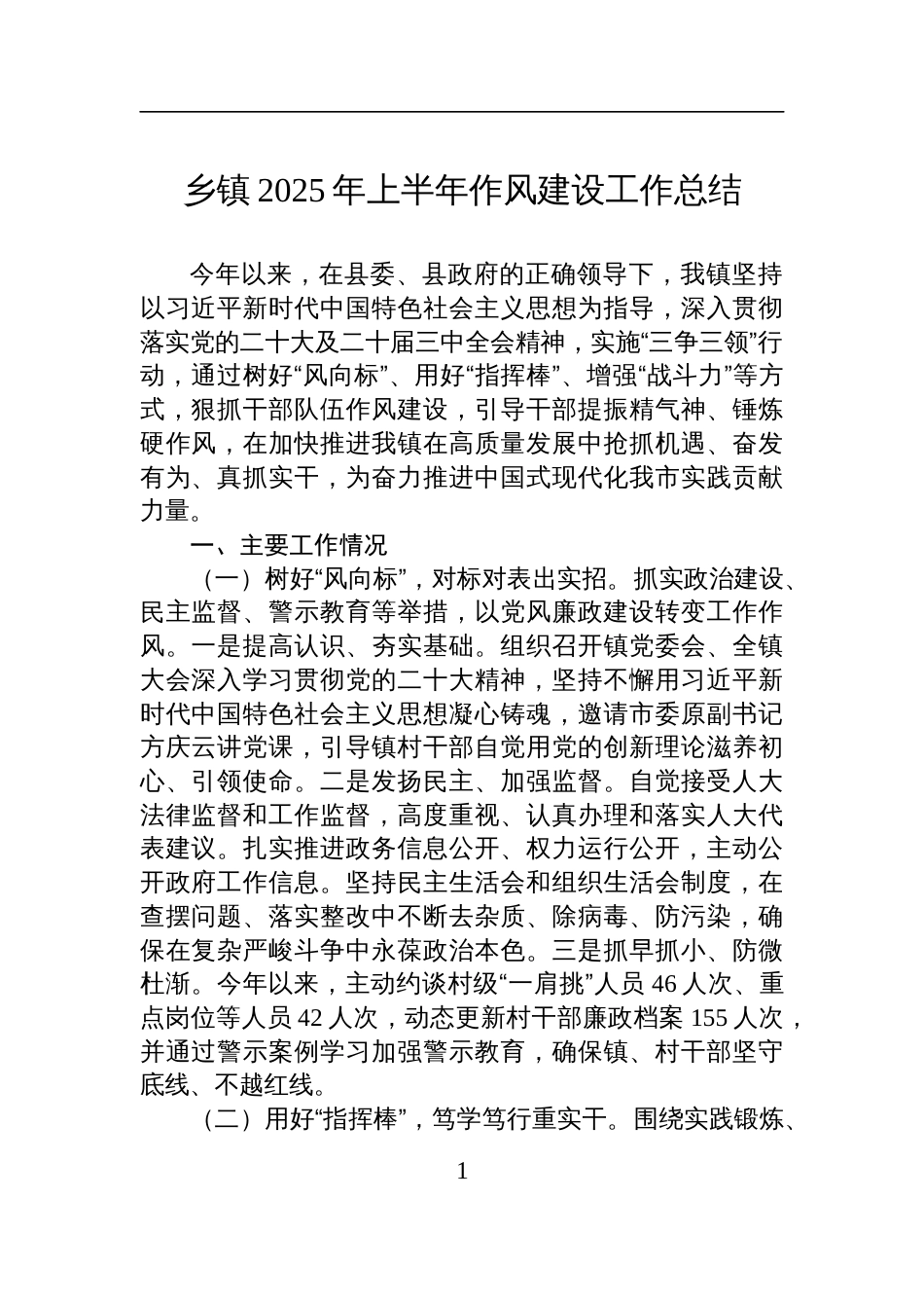乡镇2025年上半年作风建设工作总结材料_第1页