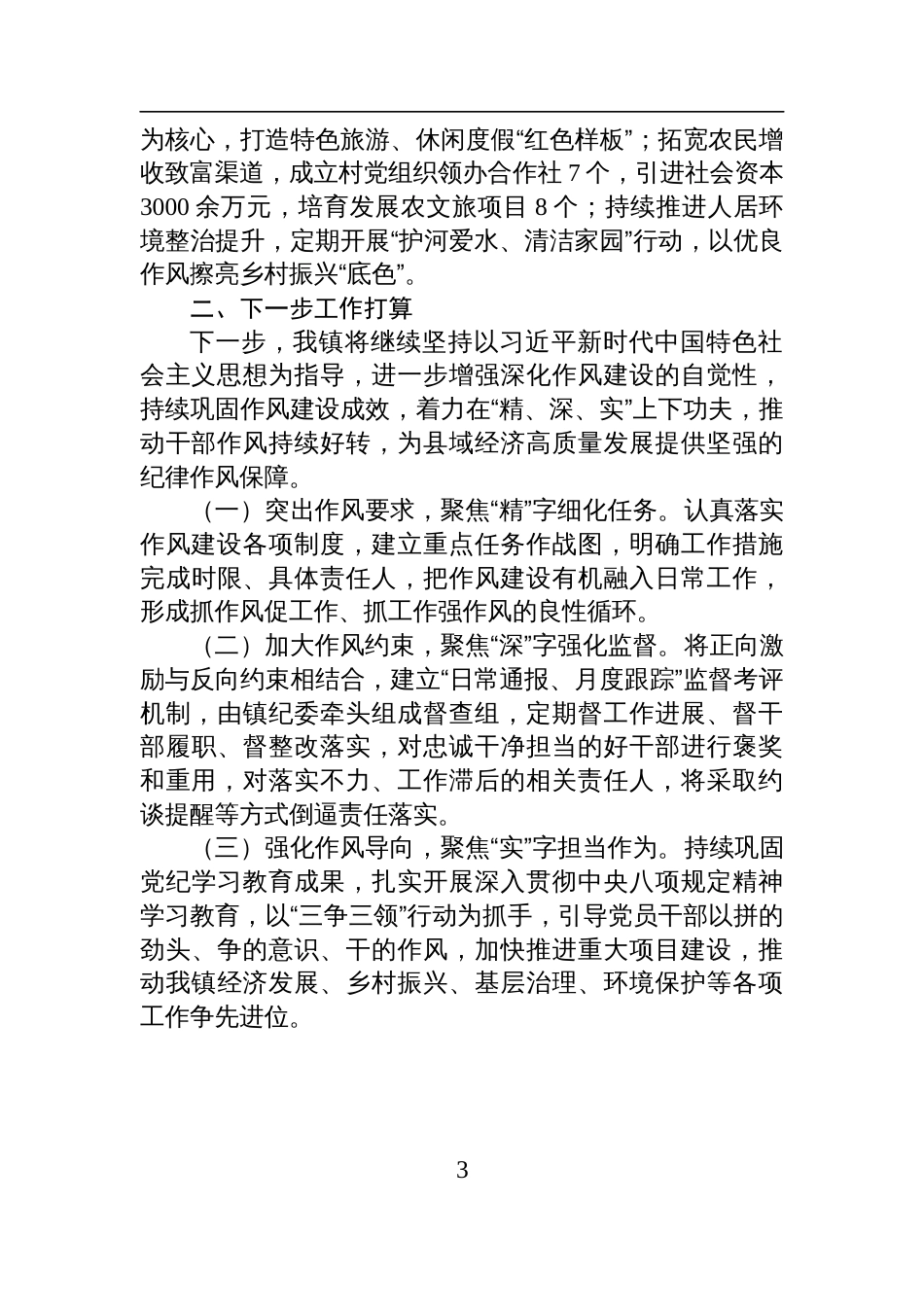 乡镇2025年上半年作风建设工作总结材料_第3页