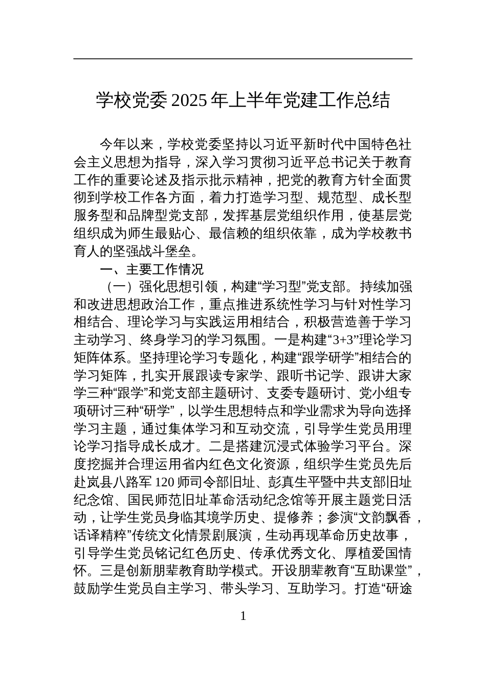 学校党委2025年上半年党建工作总结材料_第1页