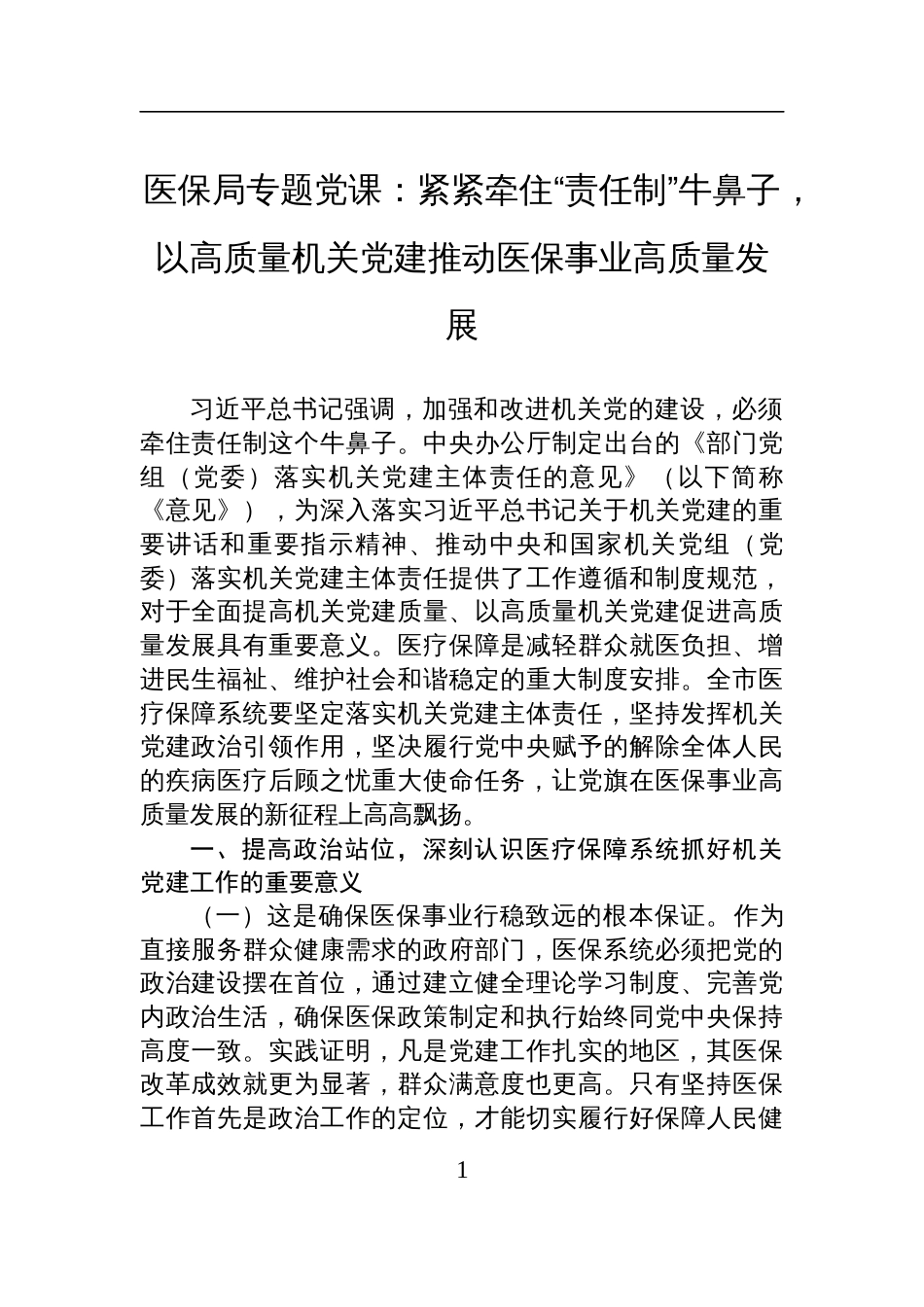 医保局专题党课讲稿：紧紧牵住“责任制”牛鼻子，以高质量机关党建推动医保事业高质量发展_第1页