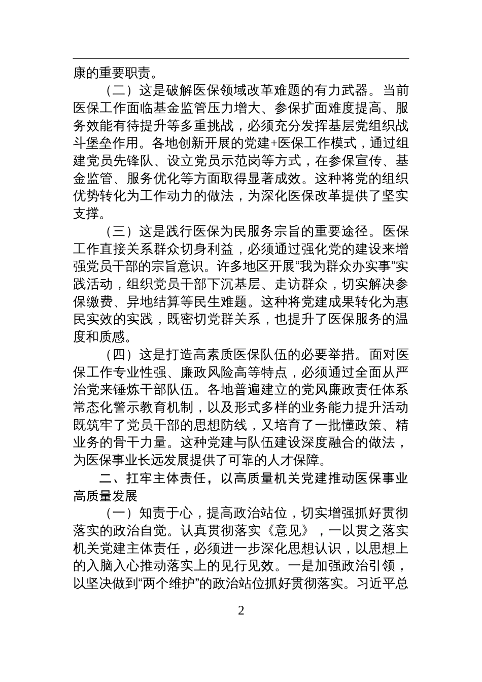 医保局专题党课讲稿：紧紧牵住“责任制”牛鼻子，以高质量机关党建推动医保事业高质量发展_第2页