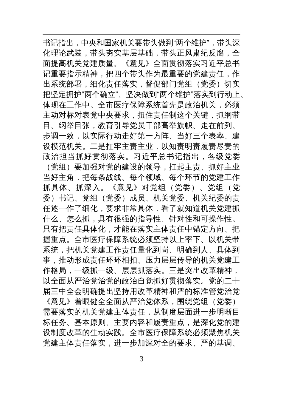 医保局专题党课讲稿：紧紧牵住“责任制”牛鼻子，以高质量机关党建推动医保事业高质量发展_第3页