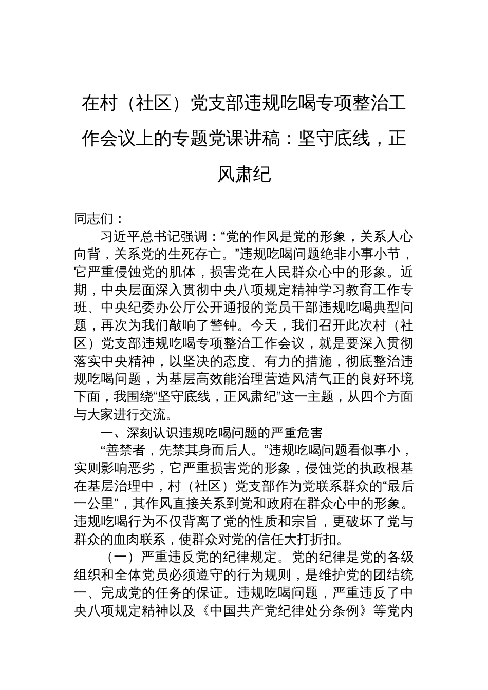 在2025年村（社区）党支部违规吃喝专项整治工作会议上的专题党课讲稿：坚守底线，正风肃纪_第1页