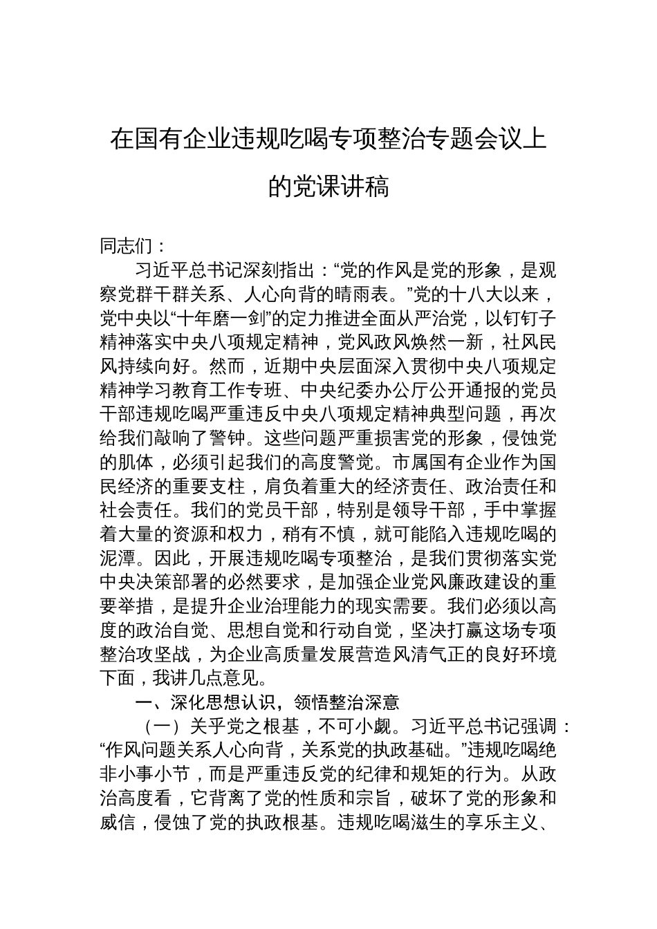在2025年国有企业违规吃喝专项整治专题会议上的党课讲稿_第1页