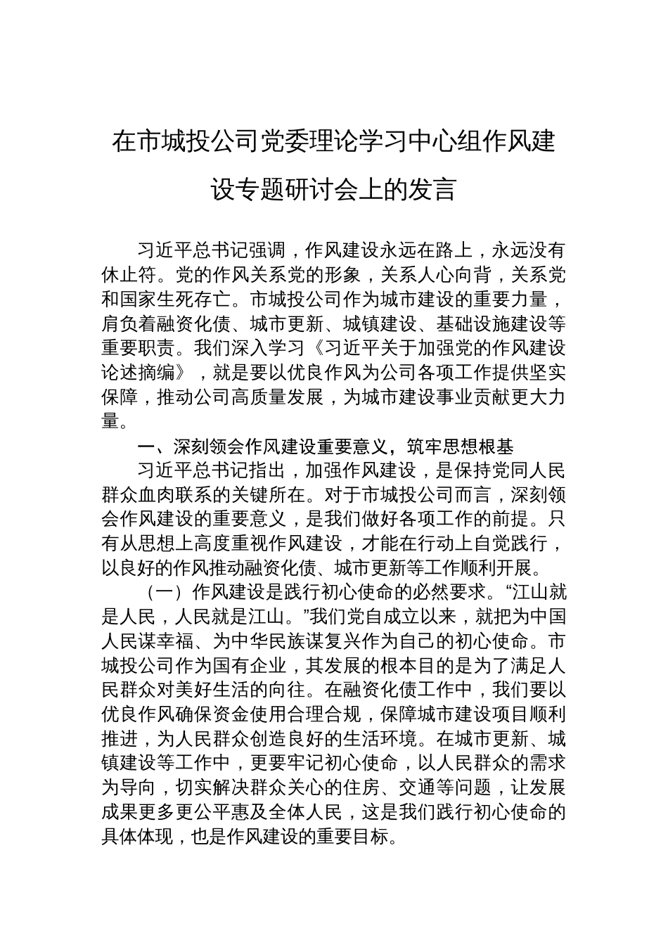 在2025年市城投公司党委理论学习中心组作风建设专题研讨会上的发言材料_第1页