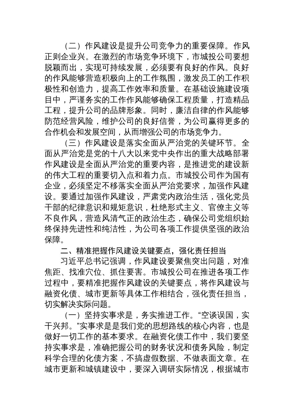 在2025年市城投公司党委理论学习中心组作风建设专题研讨会上的发言材料_第2页