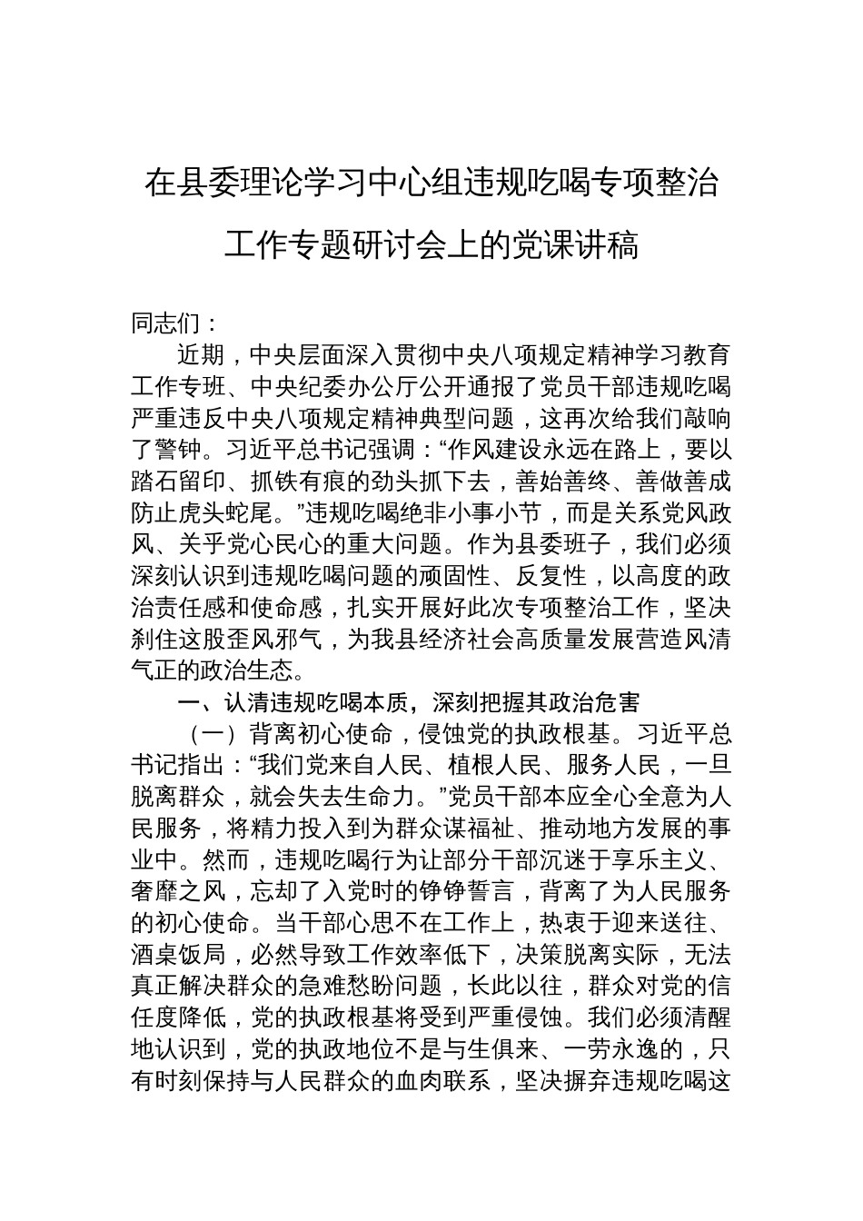在2025年县委理论学习中心组违规吃喝专项整治工作专题研讨会上的党课讲稿_第1页