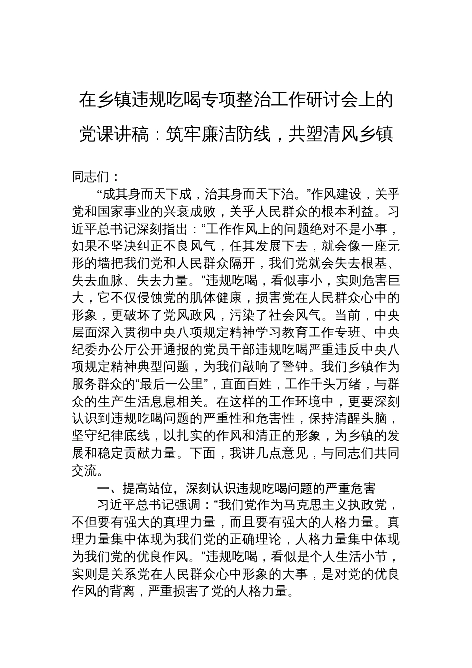 在2025年乡镇违规吃喝专项整治工作研讨会上的党课讲稿：筑牢廉洁防线，共塑清风乡镇_第1页