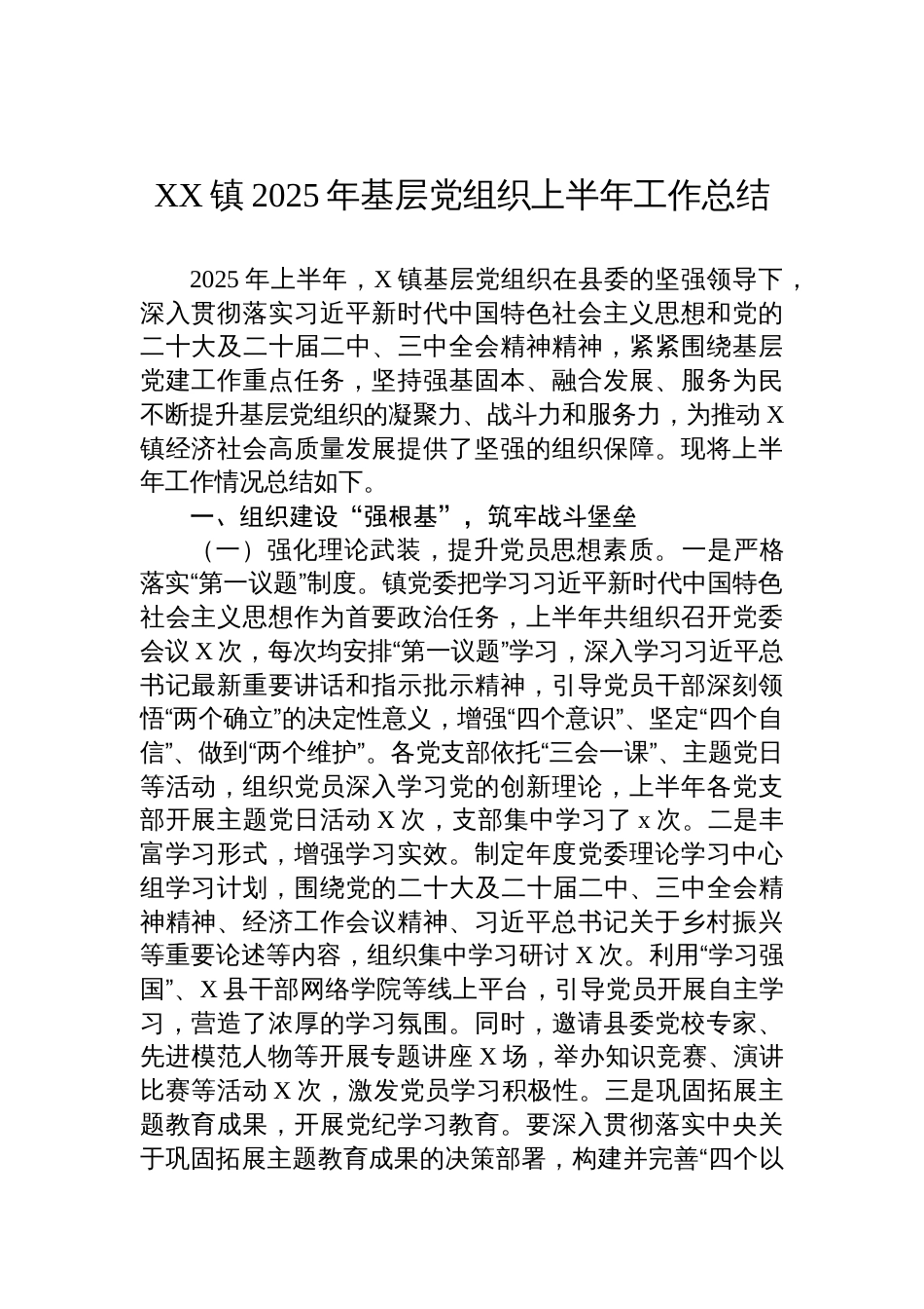 镇2025年基层党组织上半年工作总结材料_第1页