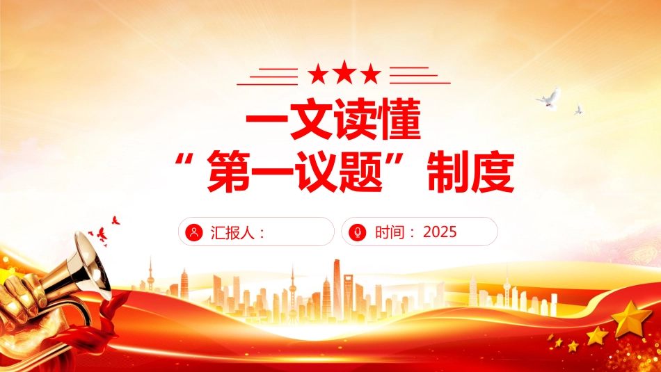 “第一议题”制度解读PPT学习课件（含文字稿）_第1页