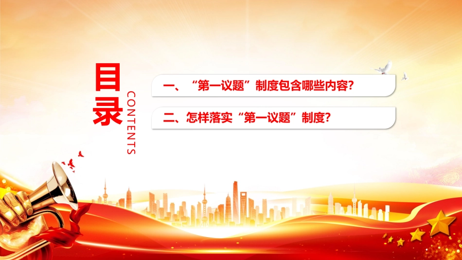 “第一议题”制度解读PPT学习课件（含文字稿）_第2页