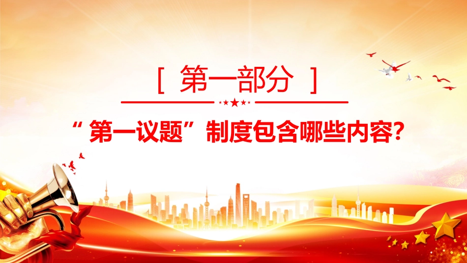 “第一议题”制度解读PPT学习课件（含文字稿）_第3页