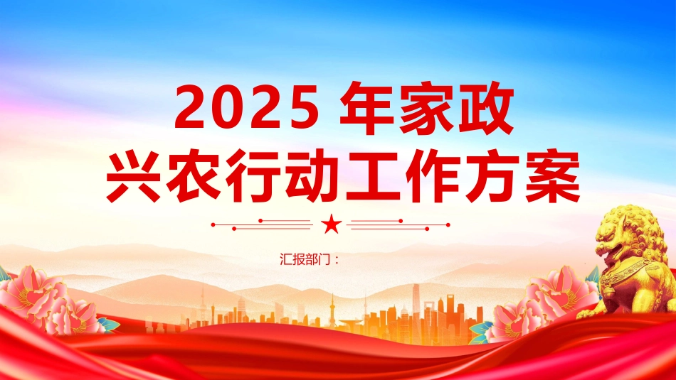 《2025年家政兴农行动工作方案》PPT学习课件（含文字稿）_第1页