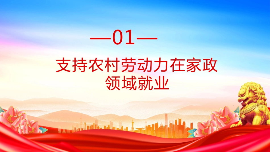 《2025年家政兴农行动工作方案》PPT学习课件（含文字稿）_第3页