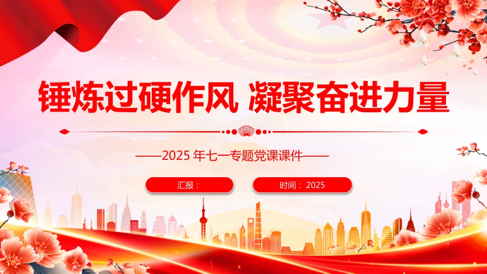 2025锤炼过硬作风凝聚奋进力量PPT作风建设专题党课（含文字稿）_第1页
