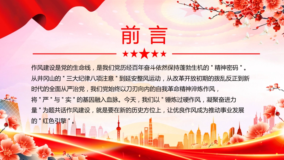 2025锤炼过硬作风凝聚奋进力量PPT作风建设专题党课（含文字稿）_第2页