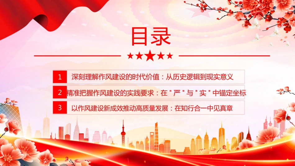 2025锤炼过硬作风凝聚奋进力量PPT作风建设专题党课（含文字稿）_第3页
