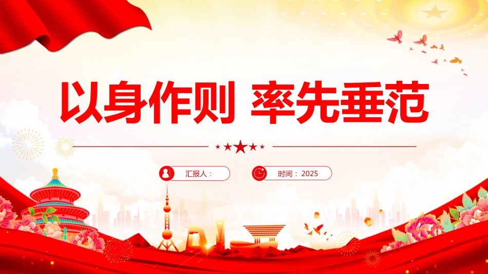 2025党员干部作风建设主题党课.PPT以身作则率先垂范（含文字稿）_第1页