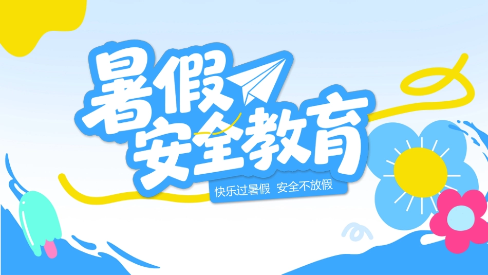 2025暑期安全教育PPT中小学生暑假安全家长会课件_第1页