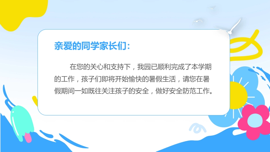 2025暑期安全教育PPT中小学生暑假安全家长会课件_第2页