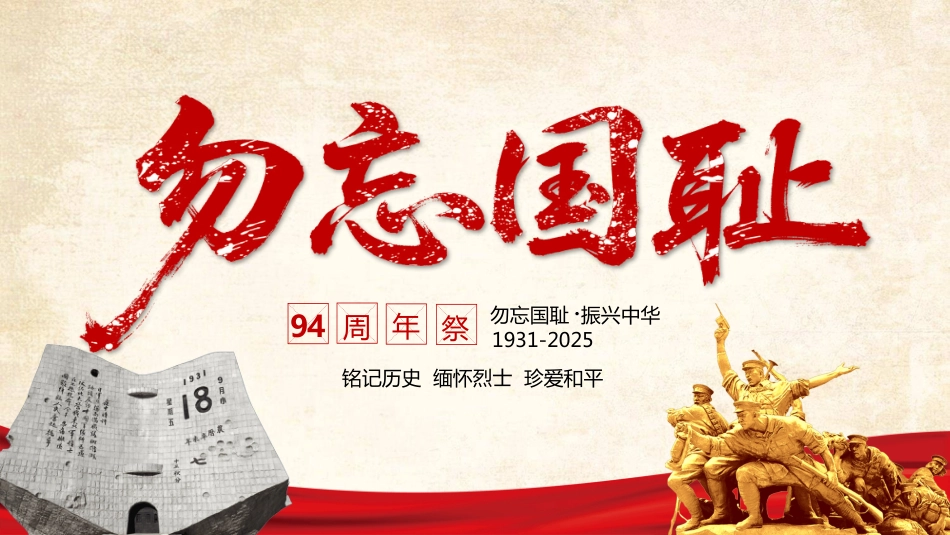 铭记历史勿忘国耻九一八事变PPT2025吾辈自强圆梦中华勿忘九一八_第1页