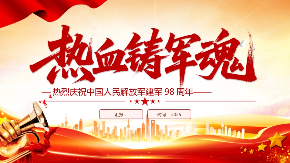 2025热烈庆祝中国 人民解放军建军98周年PPT热血铸军魂建军节_第1页