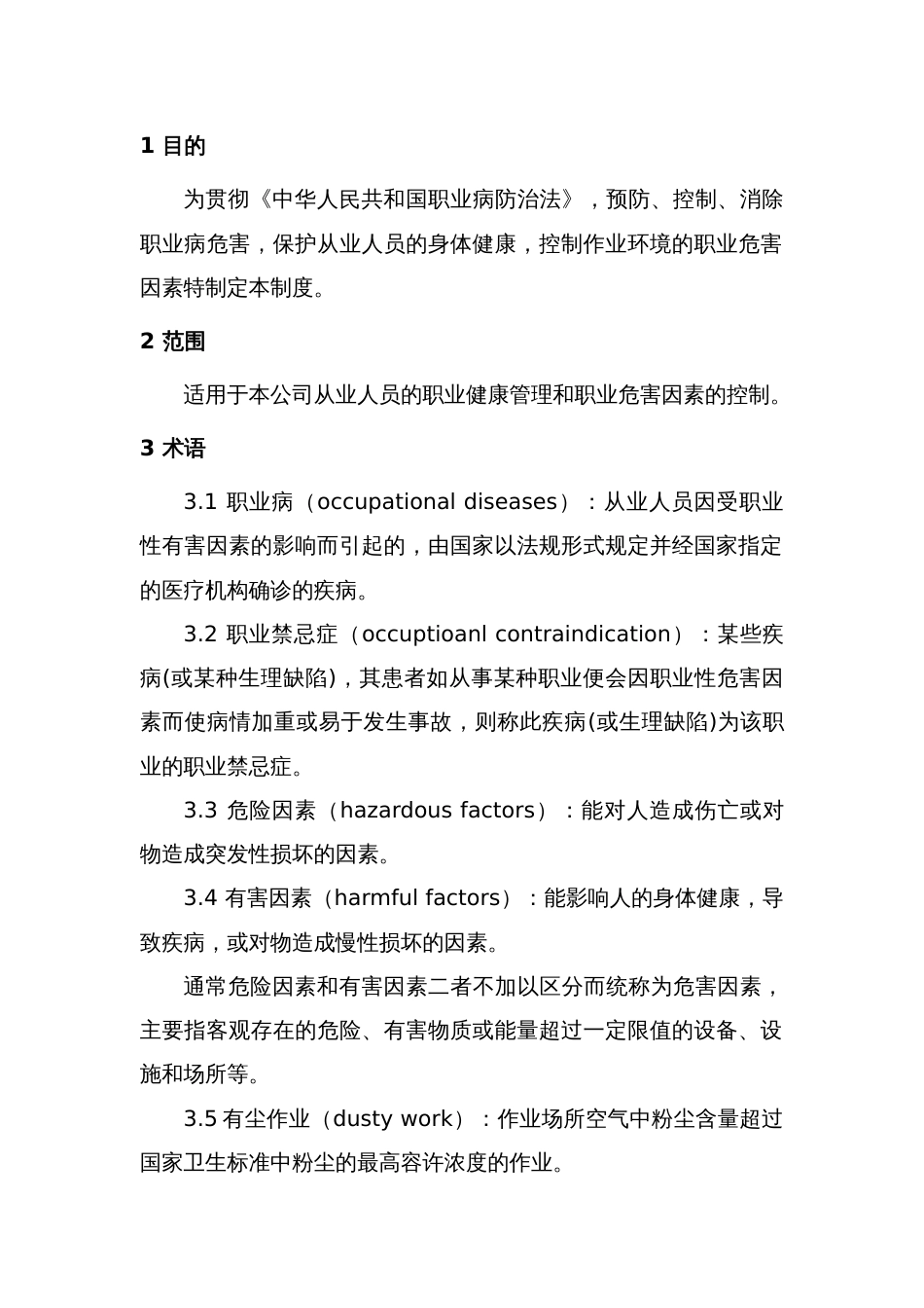 XX公司职业健康管理制度_第1页