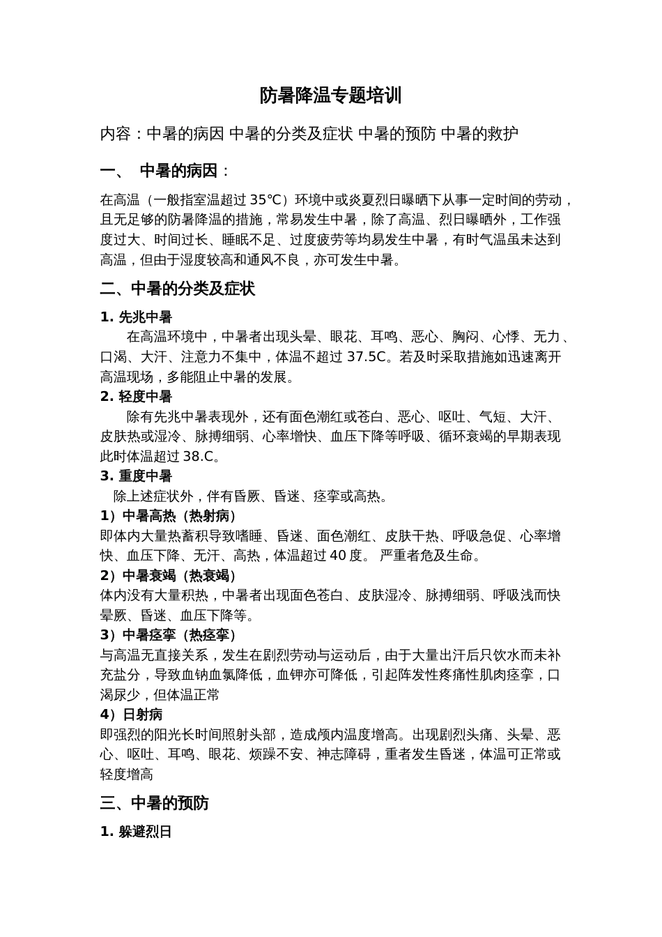 防暑降温专题培训_第1页