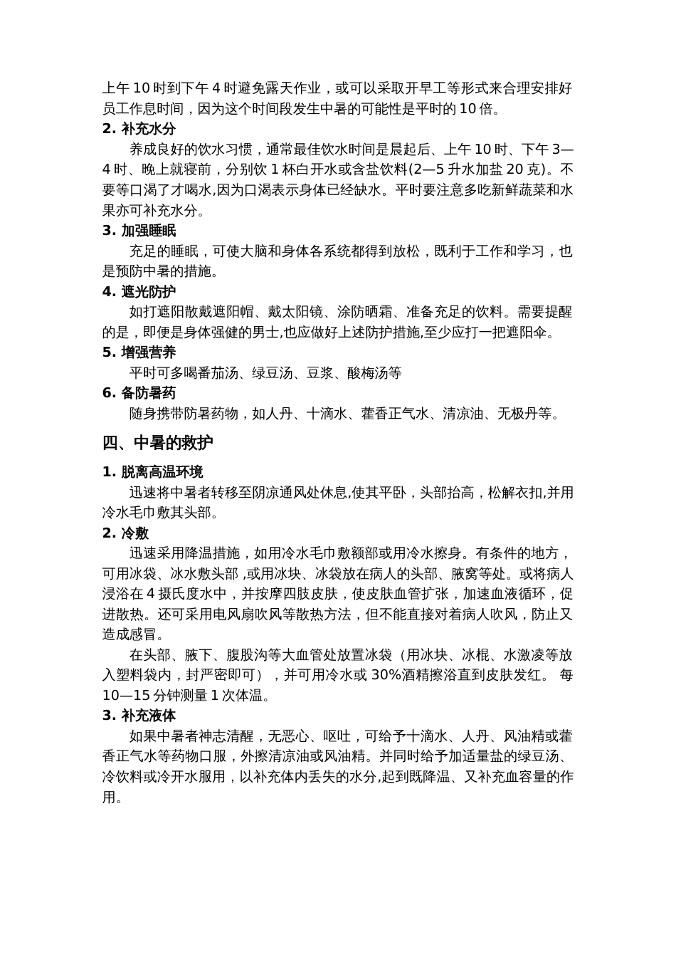 防暑降温专题培训_第2页