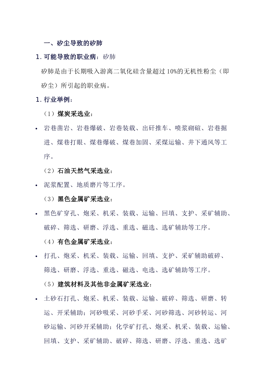可导致矽肺、煤工尘肺的行业总结_第1页