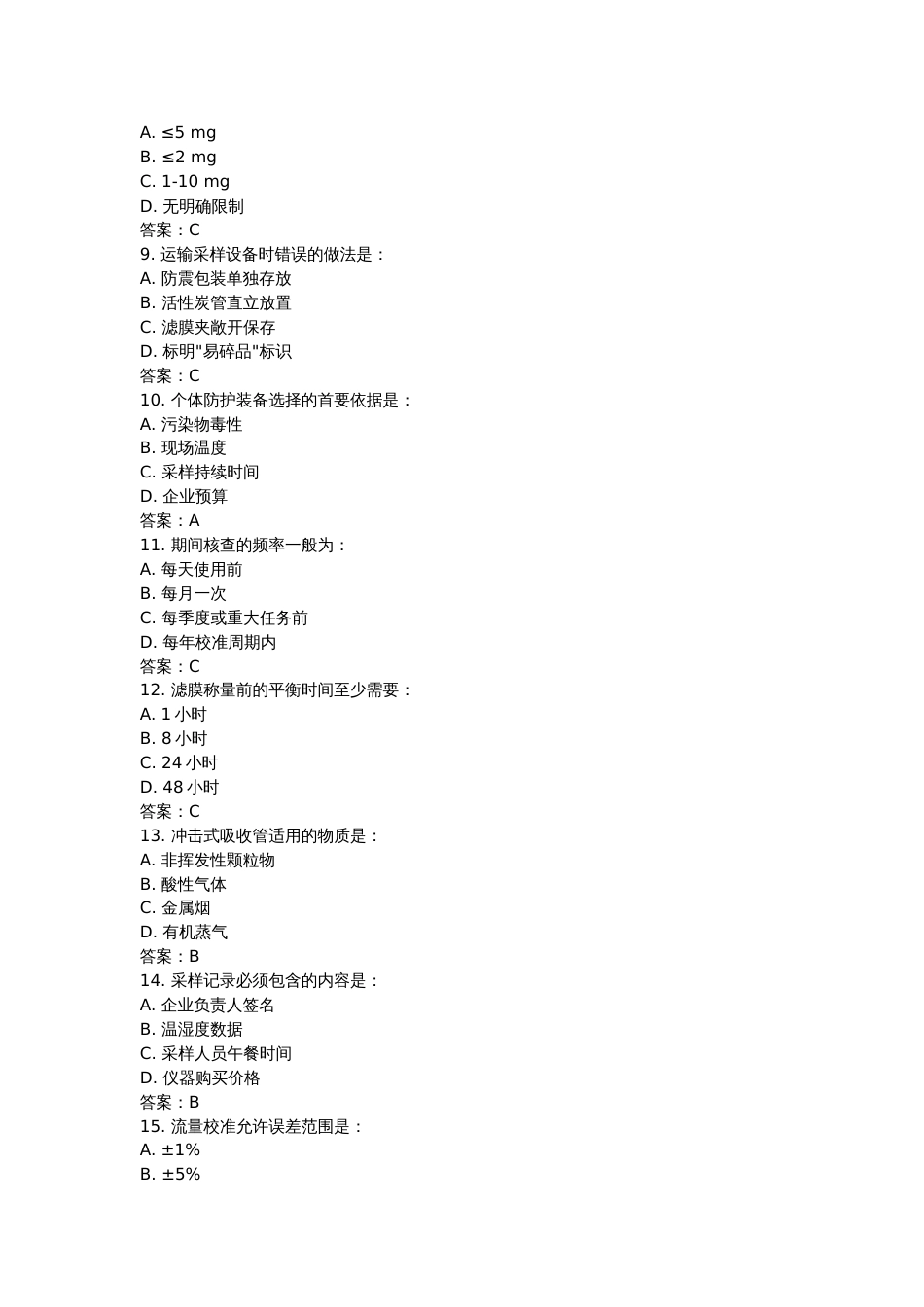 空气中有害物质采样复习题100题含答案_第2页