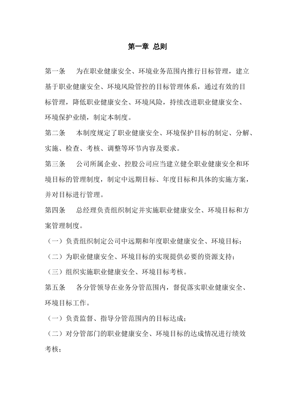 某公司职业健康安全、环境目标和方案管理制度_第1页
