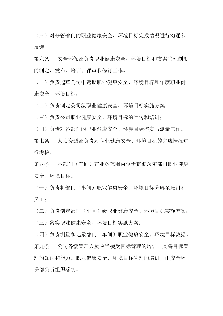 某公司职业健康安全、环境目标和方案管理制度_第2页