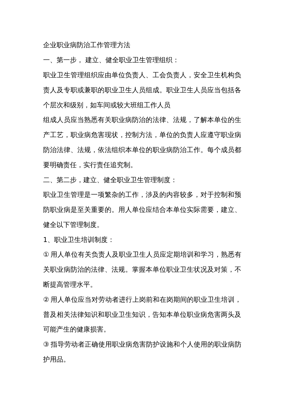 企业职业病防治工作管理方法_第1页