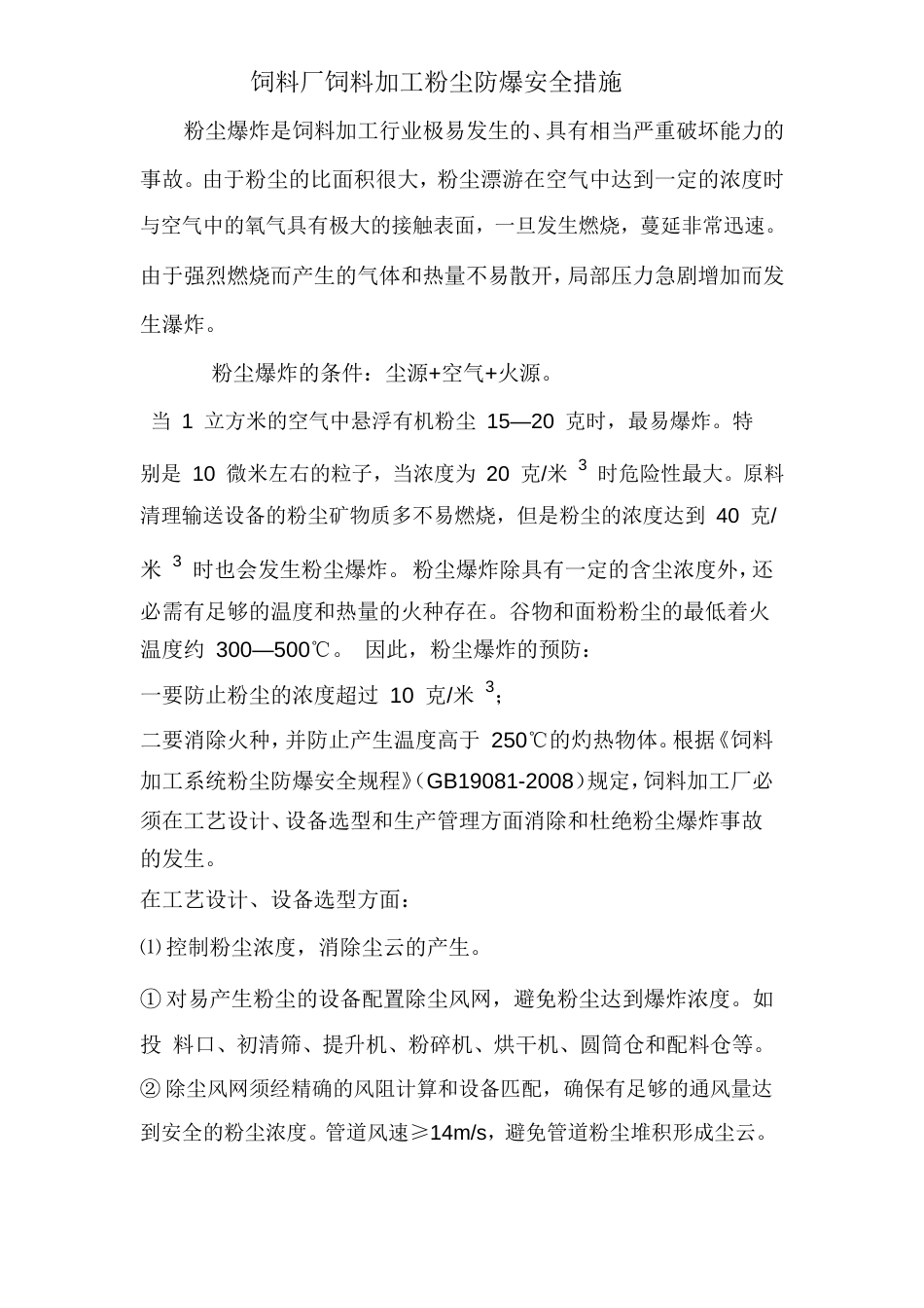 饲料厂饲料加工粉尘防爆安全措施_第1页