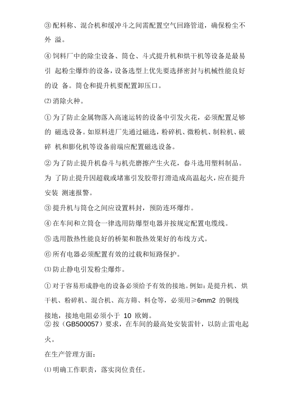 饲料厂饲料加工粉尘防爆安全措施_第2页
