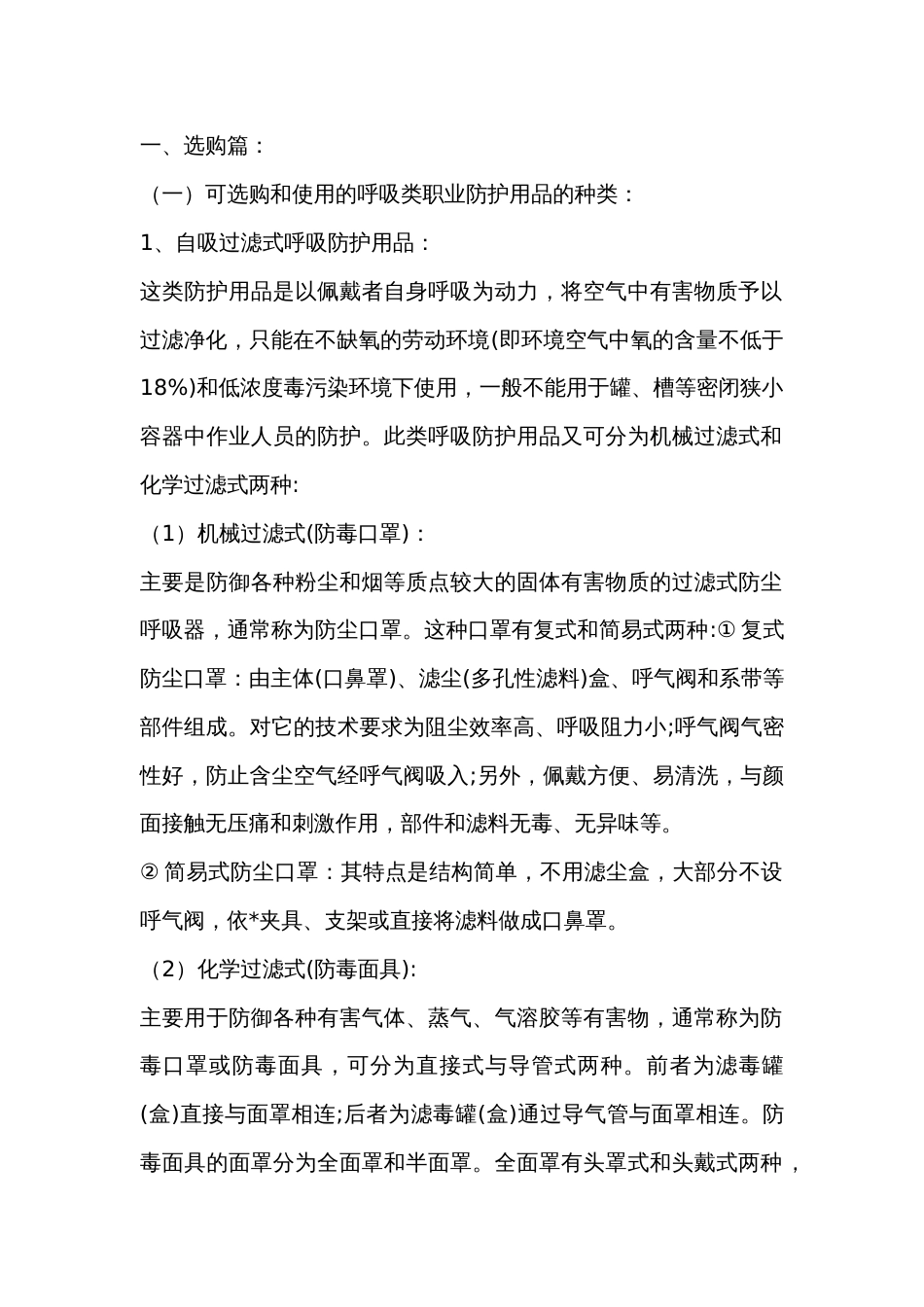 选购和使用呼吸类职业防护用品的注意事项_第1页
