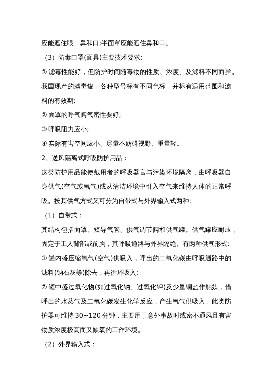选购和使用呼吸类职业防护用品的注意事项_第2页