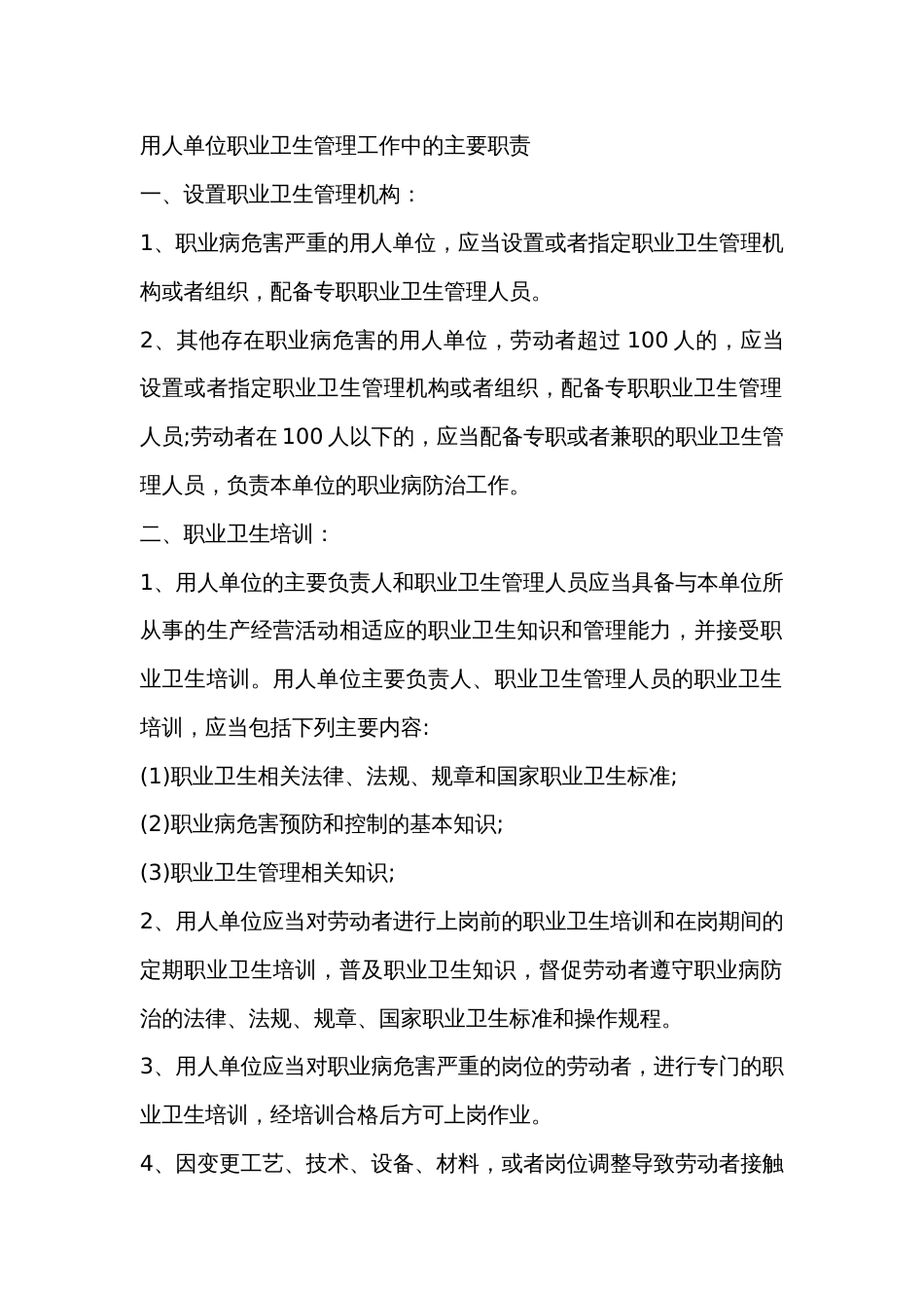 用人单位职业卫生管理工作中的主要职责_第1页