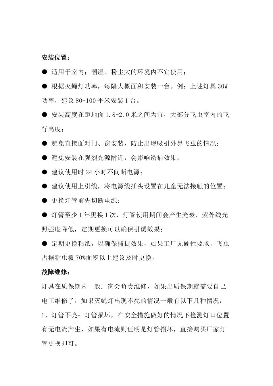 粘捕式灭蝇灯的安装说明、故障排除说明、常见问题解答_第1页