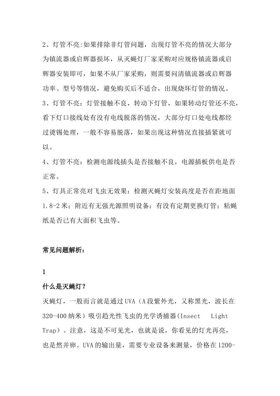 粘捕式灭蝇灯的安装说明、故障排除说明、常见问题解答_第2页