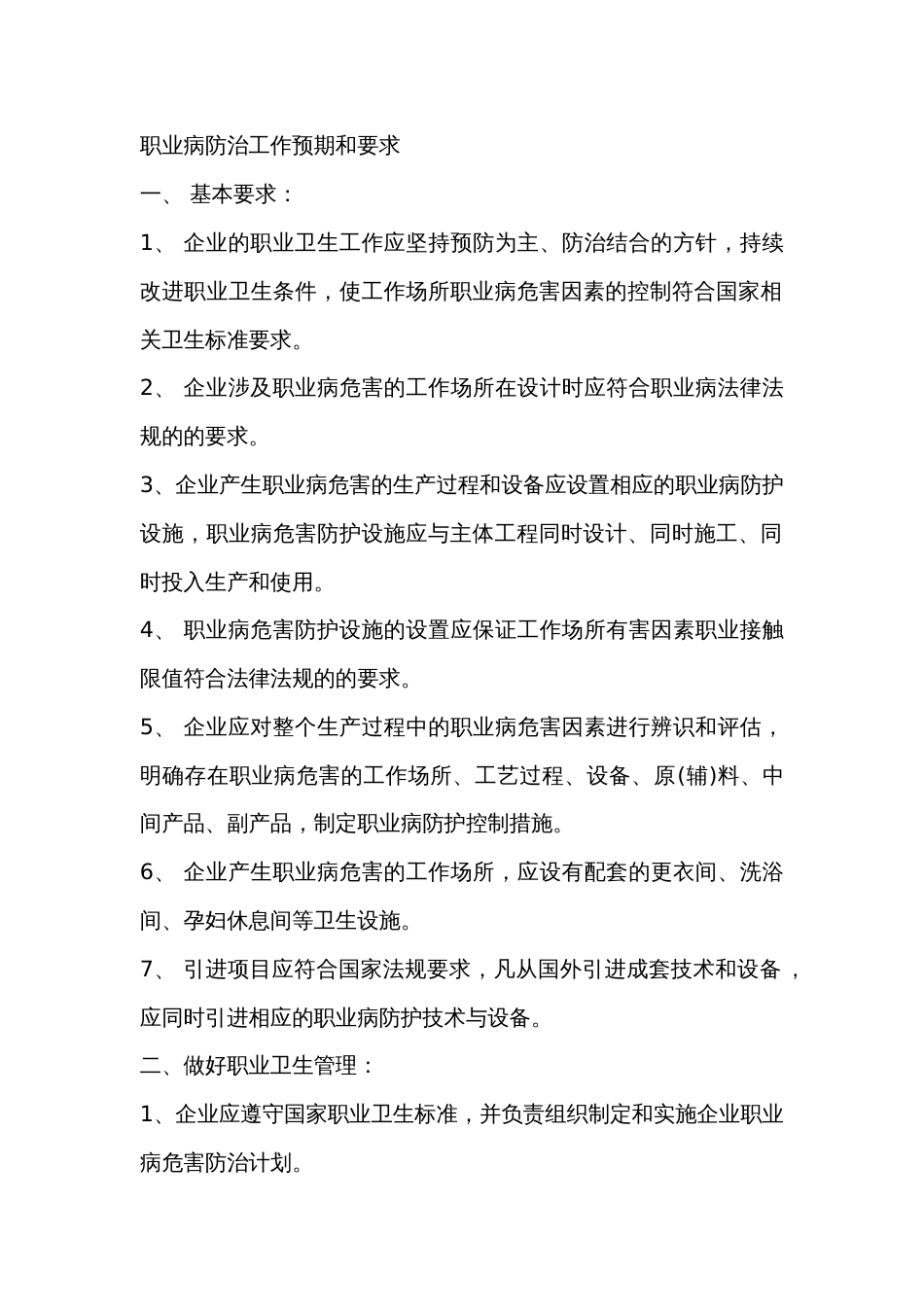 职业病防治工作预期和要求_第1页