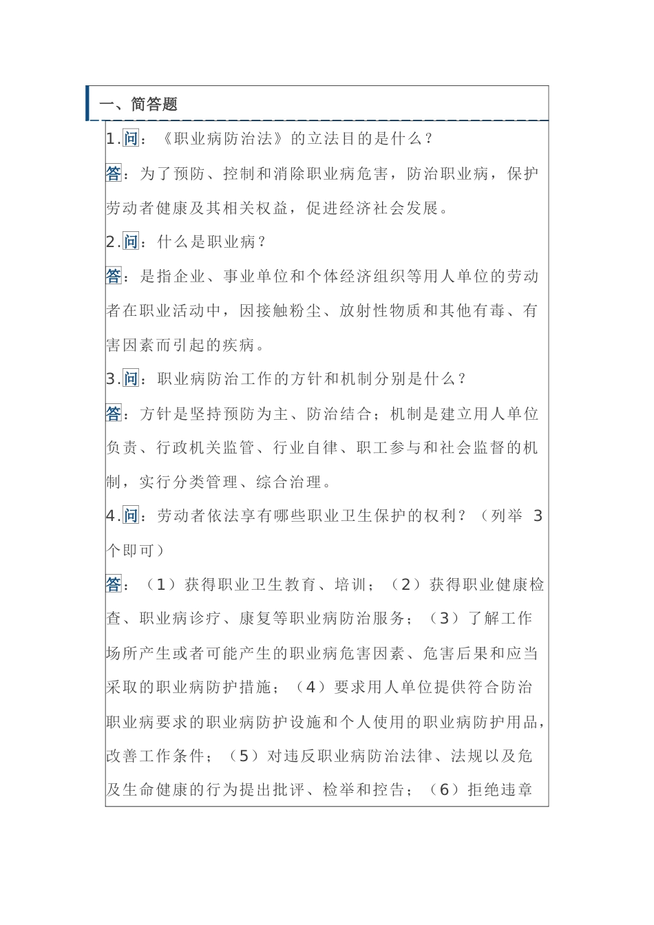 职业健康培训问答题、案例题30题含答案_第1页